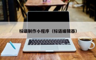 项城标语制作小程序（标语编辑器）