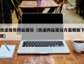 项城南通推荐网站建设（南通网站建设方案模板下载）