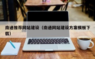 项城南通推荐网站建设（南通网站建设方案模板下载）