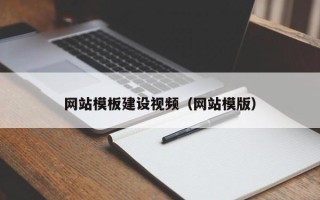 项城网站模板建设视频（网站模版）