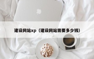项城建设网站xp（建设网站需要多少钱）