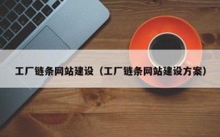 项城工厂链条网站建设（工厂链条网站建设方案）