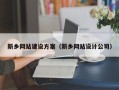 项城新乡网站建设方案（新乡网站设计公司）