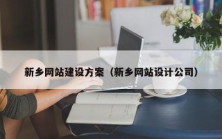 项城新乡网站建设方案（新乡网站设计公司）