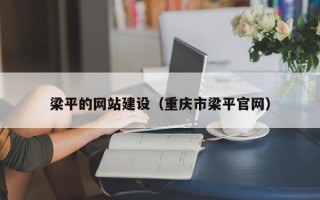 项城梁平的网站建设（重庆市梁平官网）