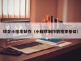 项城综合小程序制作（小程序制作教程零基础）