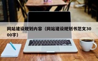 项城网站建设规划内容（网站建设规划书范文3000字）