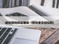 项城咸阳德阳网站建设（德阳建设招标网）