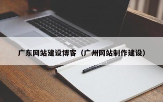项城广东网站建设博客（广州网站制作建设）