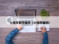 项城小程序制作循序（小程序遍历）