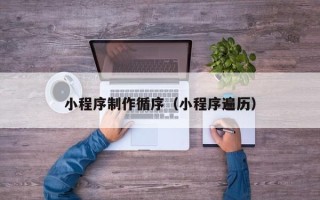 项城小程序制作循序（小程序遍历）