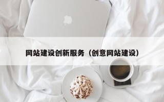 项城网站建设创新服务（创意网站建设）