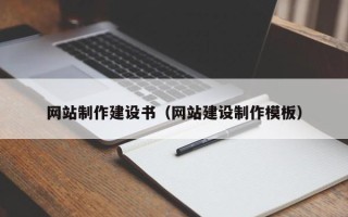项城网站制作建设书（网站建设制作模板）