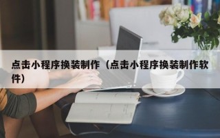 项城点击小程序换装制作（点击小程序换装制作软件）