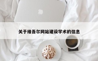 项城关于维吾尔网站建设学术的信息