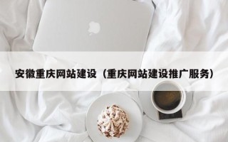项城安徽重庆网站建设（重庆网站建设推广服务）