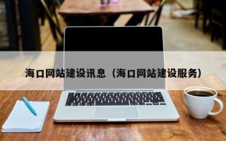 项城海口网站建设讯息（海口网站建设服务）
