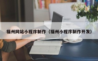 项城福州网站小程序制作（福州小程序制作开发）
