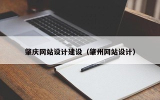 项城肇庆网站设计建设（肇州网站设计）