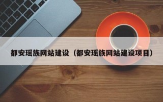 项城都安瑶族网站建设（都安瑶族网站建设项目）