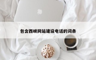 项城包含西峡网站建设电话的词条