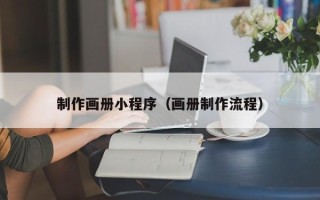 项城制作画册小程序（画册制作流程）