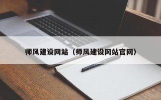 项城师风建设网站（师风建设网站官网）