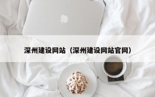 项城深州建设网站（深州建设网站官网）