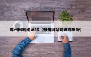 项城郑州网站建设58（郑州网站建设哪里好）