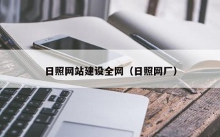 项城日照网站建设全网（日照网厂）
