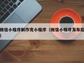 项城微信小程序制作完小程序（微信小程序发布后）