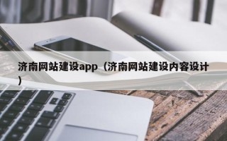 项城济南网站建设app（济南网站建设内容设计）