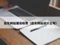 项城启东网站建设收费（启东网站设计公司）
