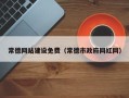 项城常德网站建设免费（常德市政府网红网）