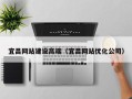 项城宜昌网站建设高端（宜昌网站优化公司）