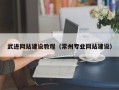 项城武进网站建设教程（常州专业网站建设）
