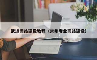 项城武进网站建设教程（常州专业网站建设）