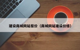 项城建设商城网站报价（商城网站建设价格）