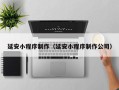 项城延安小程序制作（延安小程序制作公司）
