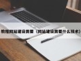 项城教程网站建设需要（网站建设需要什么技术）