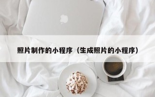 项城照片制作的小程序（生成照片的小程序）