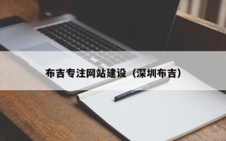 项城布吉专注网站建设（深圳布吉）