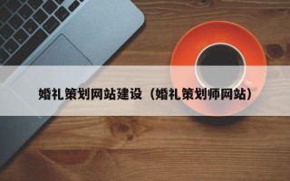 项城婚礼策划网站建设（婚礼策划师网站）