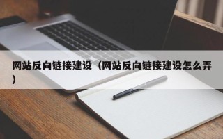 项城网站反向链接建设（网站反向链接建设怎么弄）