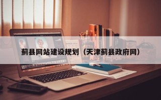 项城蓟县网站建设规划（天津蓟县政府网）