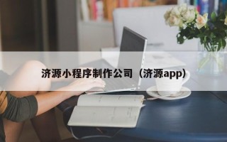 项城济源小程序制作公司（济源app）