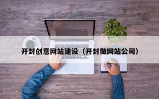 项城开封创意网站建设（开封做网站公司）
